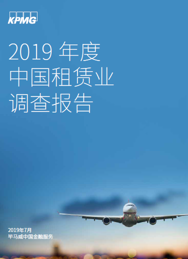畢馬威中國(guó)發(fā)布《2019年度中國(guó)租賃業(yè)調(diào)查報(bào)告》